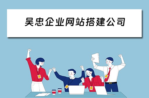 吳忠企業網站搭建公司推薦及電子商務平臺的搭建與維護服務